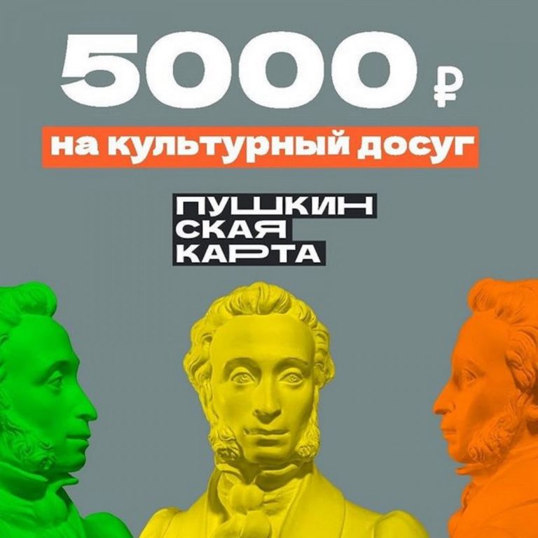 Пушкинская карта 5000