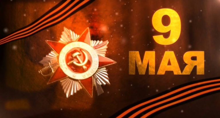 9 мая